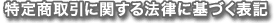 特定商取引に関する法律に基づく表記