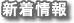 新着情報