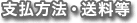 支払方法・送料等